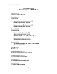 Выпуски бюллетеня "Радиация и риск" за 1992-1997 гг.
