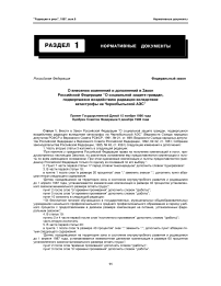 Федеральный закон о внесении изменений и дополнений в закон российской федерации о социальной защите граждан, подвергшихся воздействию радиации вследствие катастрофы на чернобыльской аэс