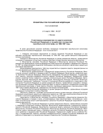 Приложение 1 к приказу Минздравмедпрома Российской Федерации от 18.06.96 г. № 250 постановление правительства Российской Федерации о неотложных мероприятиях по защите населения Российской Федерации от воздействия последствий Чернобыльской катастрофы на 1996-1997 годы (№ 257 от 6 марта 1996 г.)