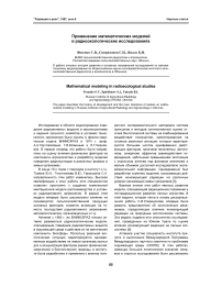 Применение математических моделей в радиоэкологических исследованиях