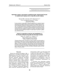 Критерии защиты населения и реабилитации территорий России в отдаленный период после Чернобыльской аварии