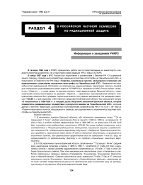 В российской научной комиссии по радиационной защите