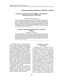 Отдаленные цитогенетические эффекты хронического профессионального облучения