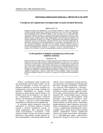 К вопросу об отдаленных последствиях острой лучевой болезни