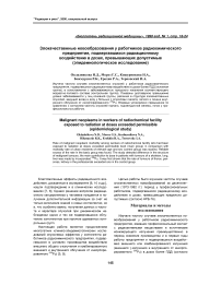 Злокачественные новообразования у работников радиохимического предприятия, подвергавшихся радиационному воздействию в дозах, превышающих допустимые (эпидемиологическое исследование)