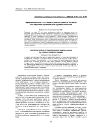 Функциональное состояние кроветворения в периоде последствий хронической лучевой болезни