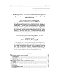 Комбинированное биологическое действие ионизирующих излучений и других вредных факторов окружающей среды (научный обзор)