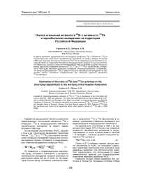 Оценка отношения активности 90Sr к активности 137Cs в чернобыльских выпадениях на территории Российской Федерации