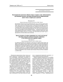 Исследование кинетики обмена йода в норме и при заболеваниях щитовидной железы методом динамической радиометрии всего тела и отдельных органов