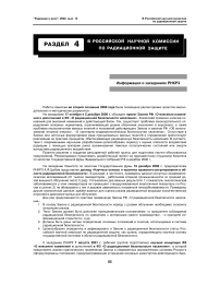 В российской научной комиссии по радиационной защите