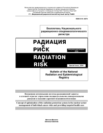 Концепция оптимизации системы радиационной защиты в атомной отрасли: управление индивидуальными канцерогенными рисками и оказание адресной медицинской помощи