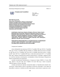 Проект резолюции Генеральной Ассамблеи ООН. Укрепление международного сотрудничества и координация усилий в деле изучения, смягчения и минимизации последствий Чернобыльской катастрофы