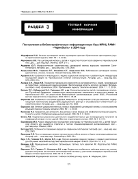 Поступления в библиографическую информационную базу МРНЦ РАМН «Чернобыль» в 2004 году