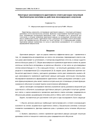 Некоторые закономерности адаптивного ответа растущих популяций Saccharomyces cerevisiae на действие ионизирующего излучения