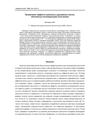 Проявление эффекта гормезиса у дрожжевых клеток, облученных ионизирующим излучением