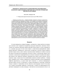 Значимость синергического взаимодействия ионизирующего излучения и других вредных факторов для усиления последствий Чернобыльской аварии