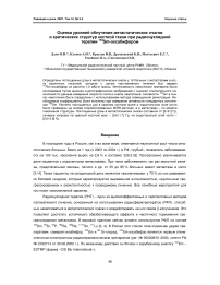 Оценка уровней облучения метастатических очагов и критических структур костной ткани при радионуклидной терапии 153Sm-оксабифором