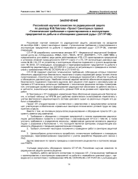 Заключение российской научной комиссии по радиационной защите по докладу И. В. Павлова «Проект санитарных правил «Гигиенические требования к проектированию и эксплуатации предприятий по добыче и обогащению урановой руды» (СП УР-08)»