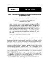 Оценка индивидуального радиационного риска при профессиональном хроническом облучении