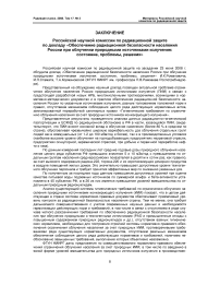 Заключение российской научной комиссии по радиационной защите по докладу «Обеспечение радиационной безопасности населения России при облучении природными источниками излучения: состояние, проблемы, решения»