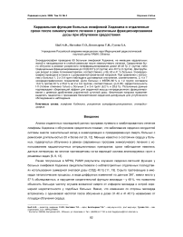 Кардиальная функция больных лимфомой Ходжкина в отдаленные сроки после химиолучевого лечения с различным фракционированием дозы при облучении средостения