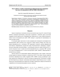 Опыт работы службы оперативной информационной поддержки научных исследований в МРНЦ РАМН (1993-2009 гг.)