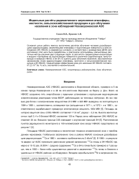 Модельные расчёты радиоактивного загрязнения атмосферы, местности, сельскохозяйственной продукции и доз облучения населения в зоне наблюдений Нововоронежской АЭС