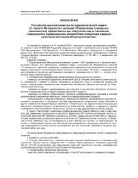 Заключение российской научной комиссии по радиологической защите по проекту методических указаний «Определение суммарных (накопленных) эффективных доз облучения лиц из населения, подвергшихся радиационному воздействию вследствие ядерных испытаний на Семипалатинском полигоне»