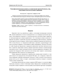 Психофизиологические аспекты в клинической картине болезни у лиц, получивших местное лучевое поражение