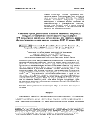 Сравнение оценок доз внешнего облучения населения, полученных методами ретроспективной люминесцентной дозиметрии и ЭПР-дозиметрии с расчетными величинами доз для населения деревни Долонь, Казахстан: первое ядерное испытание СССР (29 августа 1949 г.)