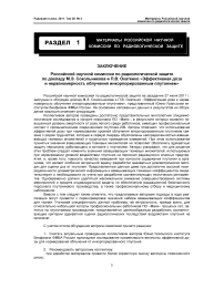 Заключение российской научной комиссии по радиологической защите по докладу М. Э. Сокольникова и П. В. Окатенко «Эффективная доза и неравномерность облучения инкорпорированным плутонием»