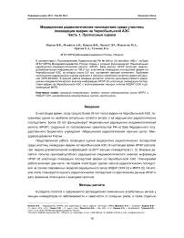 Медицинские радиологические последствия среди участниц ликвидации аварии на Чернобыльской АЭС. Часть 1. Прогнозные оценки