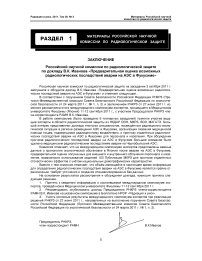 Заключение РНКРЗ по докладу В. К. Иванова «Предварительная оценка возможных радиологических последствий аварии на АЭС в Фукусиме»