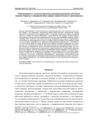 Заболеваемость злокачественными новообразованиями населения городов Украины с предприятиями ядерно-энергетического производства