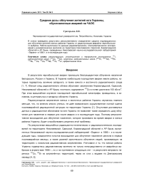 Средние дозы облучения жителей юга Украины, обусловленные аварией на ЧАЭС