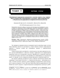 Верификация медицинских документов о случаях смерти у лиц, подвергшихся воздействию ионизирующего излучения, зарегистрированных в национальном радиационно-эпидемиологическом регистре