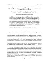 Мониторинг частоты лимфоцитов, мутантных по генам Т-клеточного рецептора, у ликвидаторов последствий аварии на ЧАЭС в отдалённый пострадиационный период