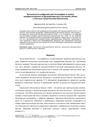 Возможности цифровой рентгенографии в оценке морфологического и функционального состояния лёгких у больных хроническими бронхитами