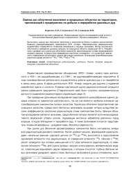 Оценка доз облучения населения и природных объектов на территории, прилегающей к предприятию по добыче и переработке урановых руд