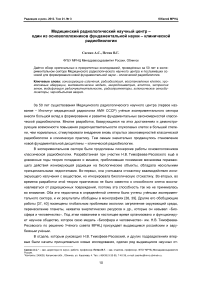 Медицинский радиологический научный центр - один из основоположников фундаментальной науки - клинической радиобиологии