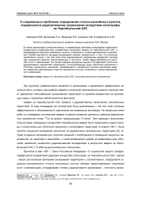 О современных проблемах определения статуса населённых пунктов, подвергшихся радиоактивному загрязнению вследствие катастрофы на Чернобыльской АЭС