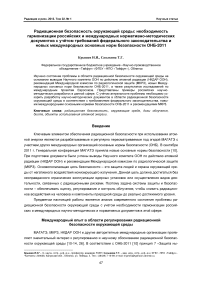 Радиационная безопасность окружающей среды: необходимость гармонизации российских и международных нормативно-методических документов с учётом требований федерального законодательства и новых международных основных норм безопасности ОНБ-2011