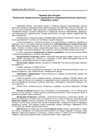 Правила для авторов бюллетеня национального радиационно-эпидемиологического регистра «Радиация и риск»