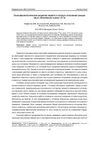 Психофизиологическое развитие первого и второго поколений самцов крыс, облучённых в дозе 1,5 Гр.