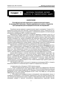 Заключение РНКРЗ по докладу М. И. Балонова «Оценка радиационного риска у пациентов при проведении рентгенорадиологических исследований»