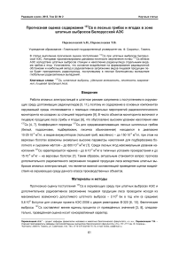 Прогнозная оценка содержания 137Cs в лесных грибах и ягодах в зоне штатных выбросов Белорусской АЭС