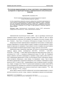 Поступление радионуклидов из почвы в растения в зоне радиоактивных выпадений на территории бывшего Семипалатинского испытательного полигона