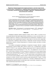 Характер перераспределения радионуклидов в системе вода-почва в экосистемах, сопряжённых с радиоактивно-загрязнёнными водотоками из штолен, на испытательной площадке «Дегелен» семипалатинского испытательного полигона