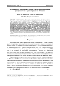 Коэффициенты радиационных рисков для российского населения при однократном и пролонгированном облучении