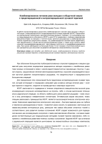 Комбинированное лечение рака желудка и ободочной кишки с предоперационной и интраоперационной лучевой терапией